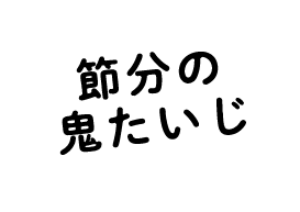 節分の鬼たいじ