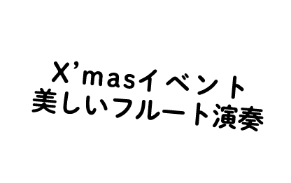 フルート演奏会